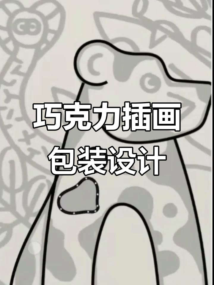 创意巧克力插画包装设计,打造独特品牌魅力