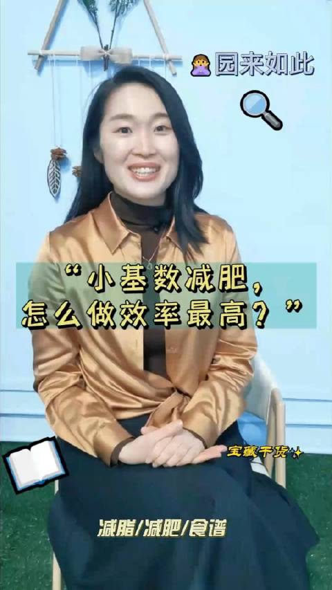 小基数减肥,怎么减效率高又安全?附一周七天带量食谱咯～微博健康公开课 这个问题吃什么 健康