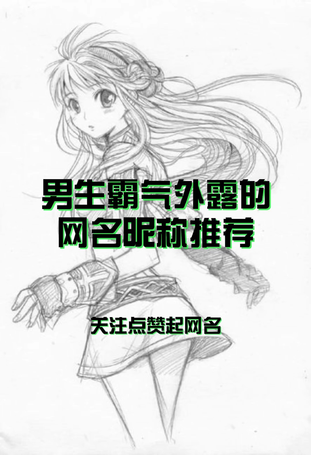 男生霸气外露的网名昵称