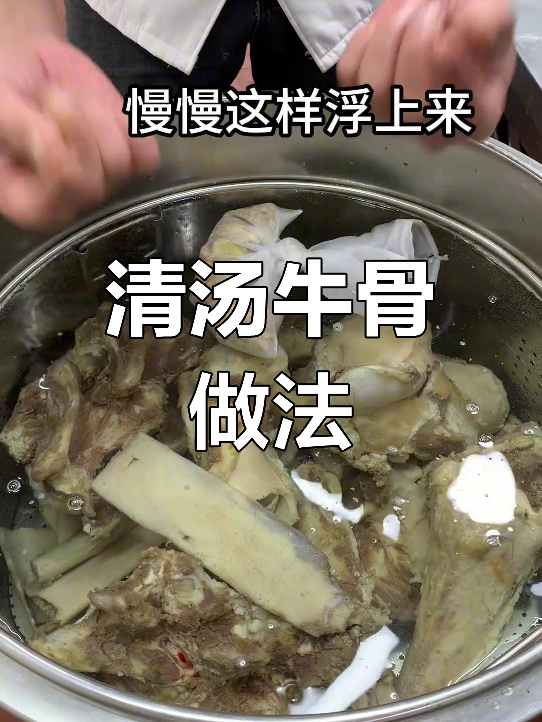 制作清汤牛骨的关键技巧