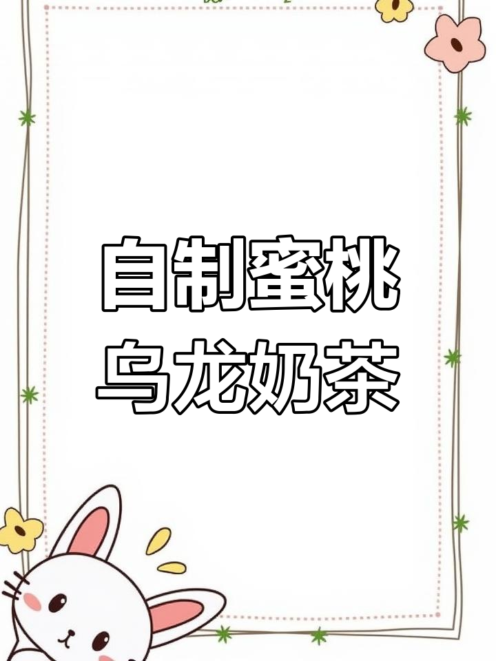 蜜桃乌龙奶茶,简单几步在家还原店内味道