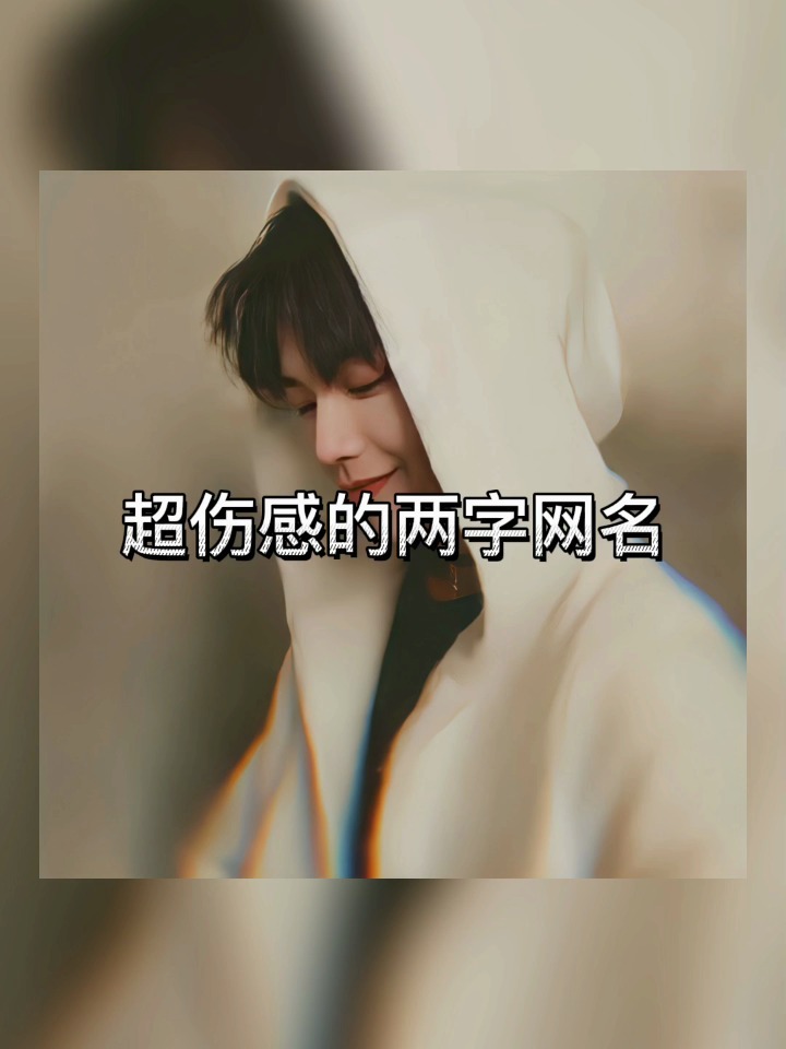男生伤感头像与网名