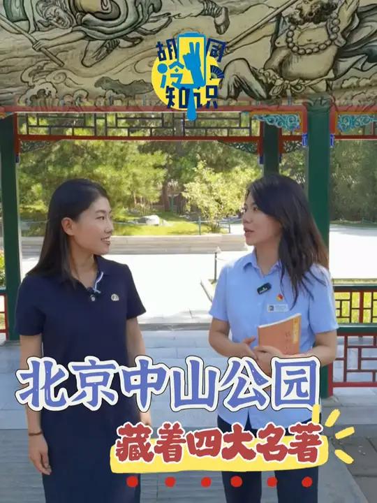 「北京中山公园长廊一步一景,彩画2000多幅里面藏着四大名著」北京中山公园长廊建于1924