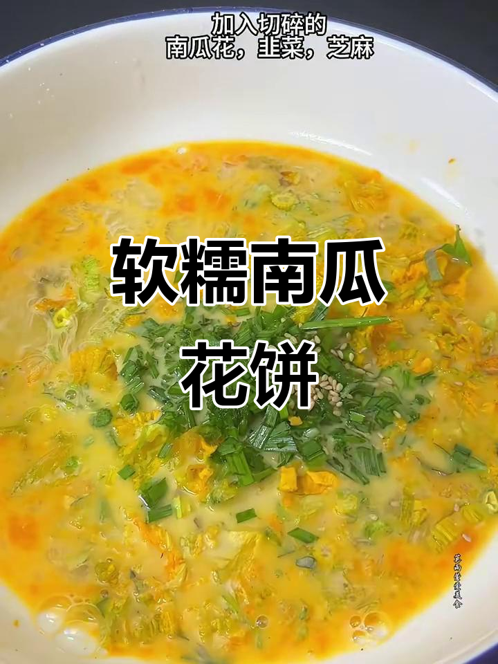 南瓜花韭菜饼,简单又美味
