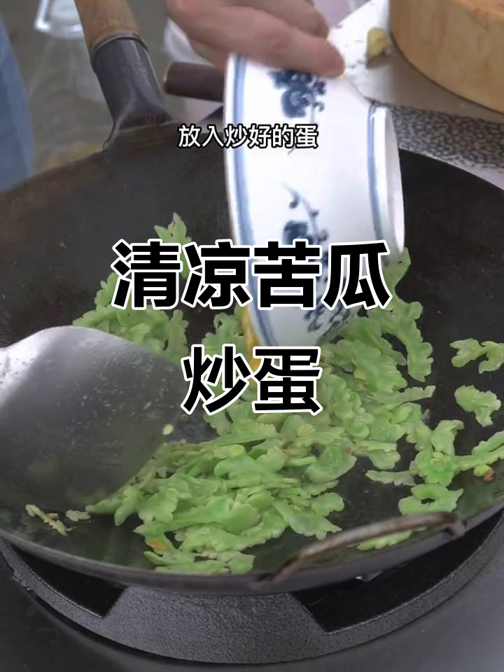 天气炎热,老婆做苦瓜炒蛋帮我降火,超简单家常菜!