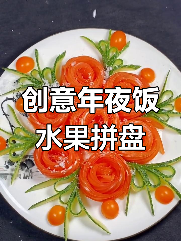 年夜饭创意水果拼盘,雪中红梅造型超简单
