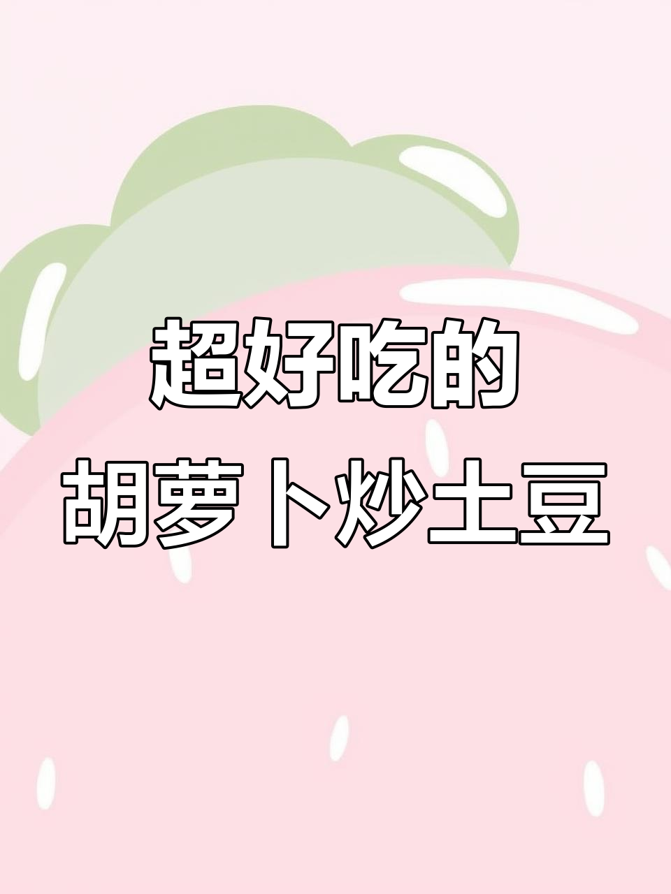 男朋友妈妈做的胡萝卜土豆丝,香甜可口,吃上一口就上瘾!