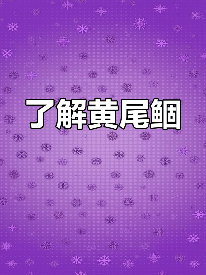 黄尾鲴:鲤科中小型鱼类,生活习性与养殖技巧全解析