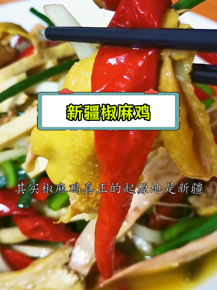 新疆椒麻鸡的独特风味,川味与之大不同