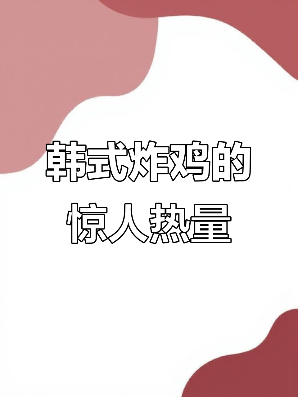 一小口韩式炸鸡，热量竟然这么高！
