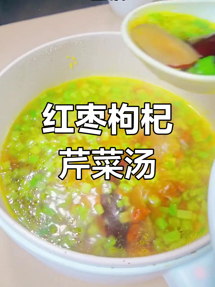 营养满满的红枣枸杞芹菜汤,孩子喝了健康成长