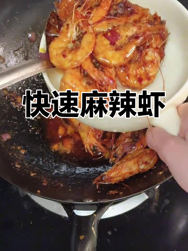 十分钟搞定麻辣基围虾,香辣过瘾,简单又美味!