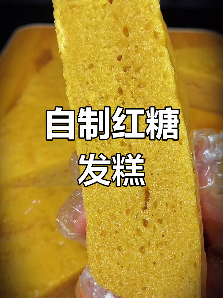 红糖发糕的家常做法,轻松学会