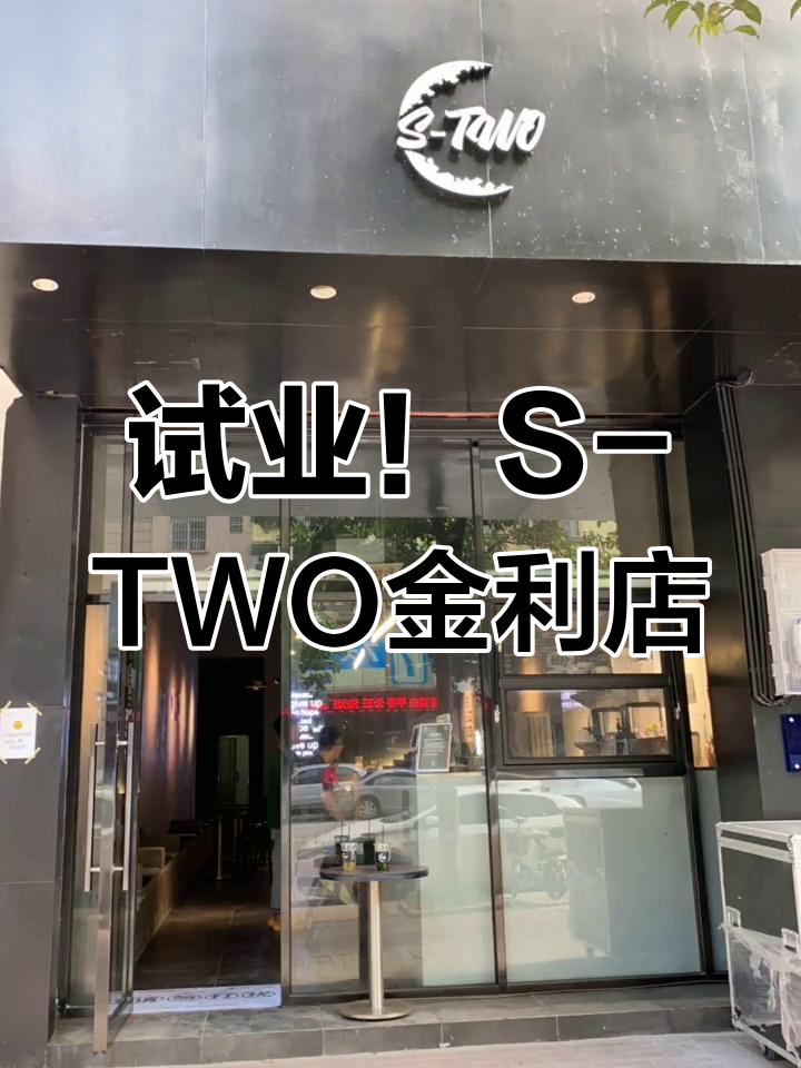 S-TWO金利店开业,独特柠檬奶茶亮相