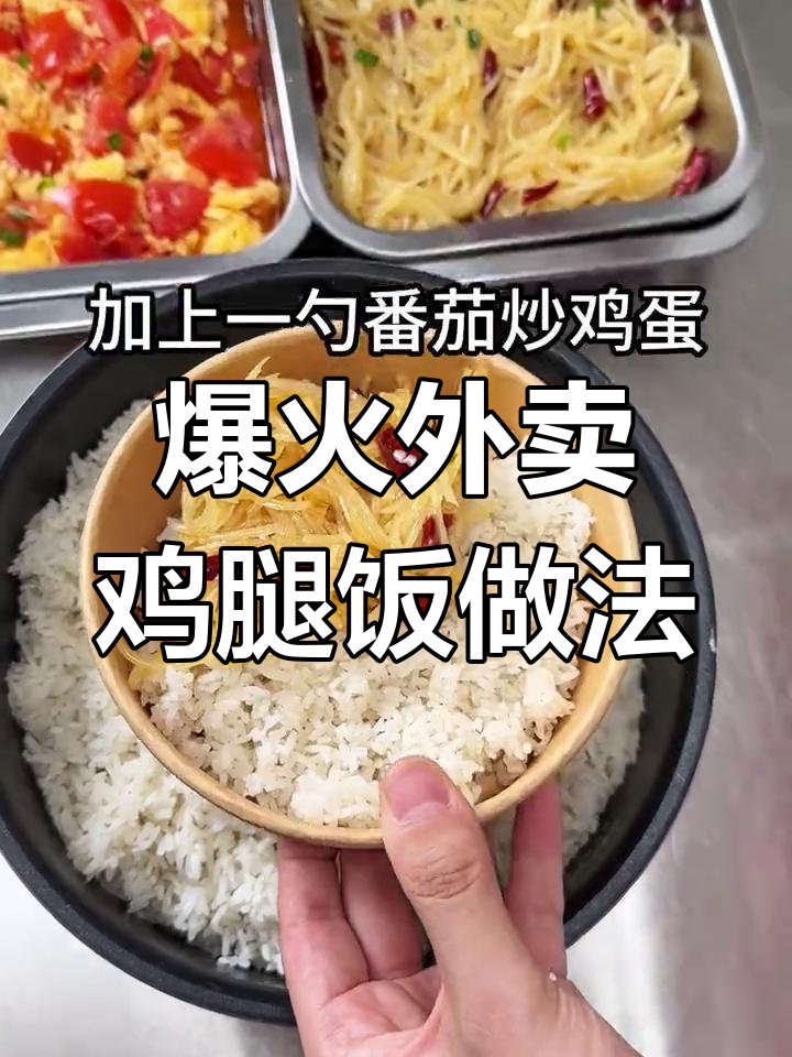 外卖鸡腿饭这样做,生意火爆的秘密武器