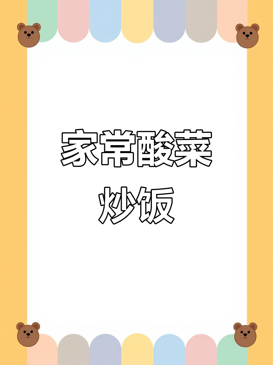 酸菜肉沫炒饭,家常下饭菜轻松搞定