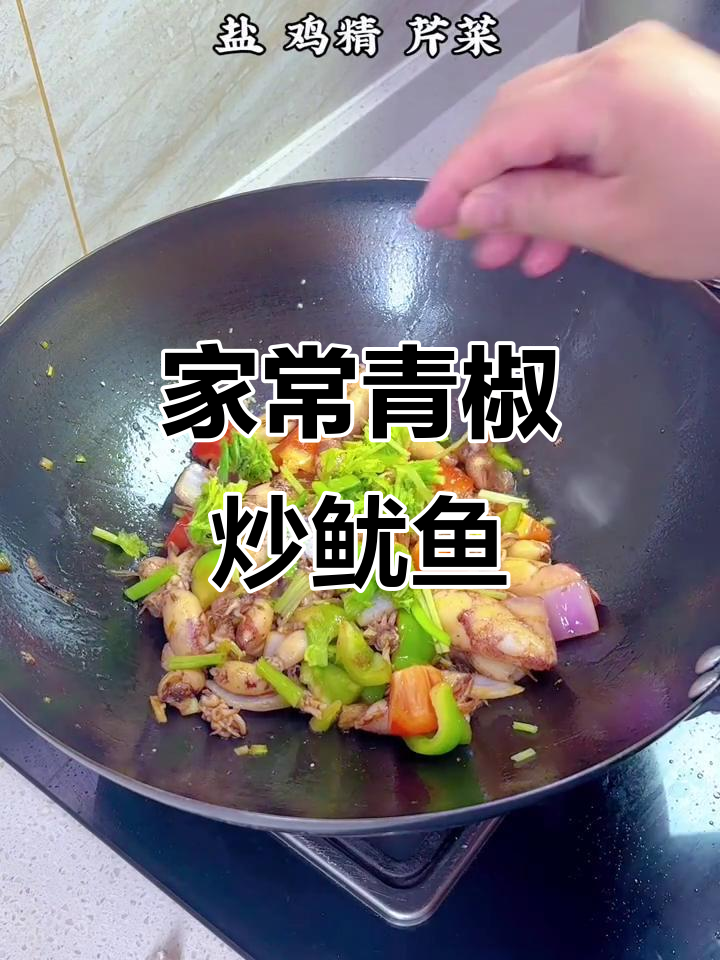 青椒炒鱿鱼，家常美味轻松做