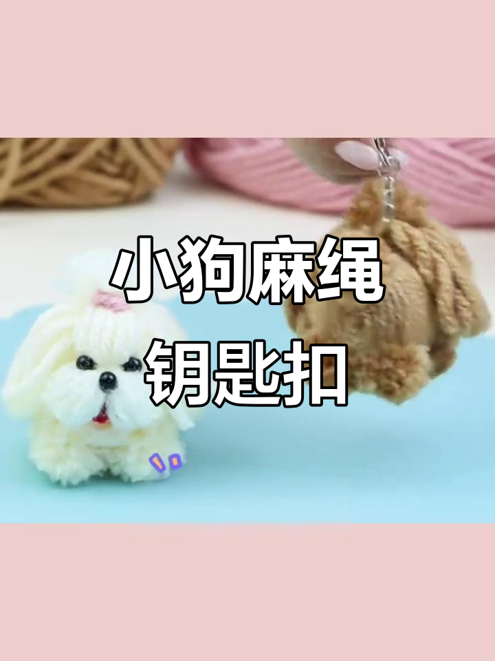 手工编织小狗钥匙扣,简单又可爱