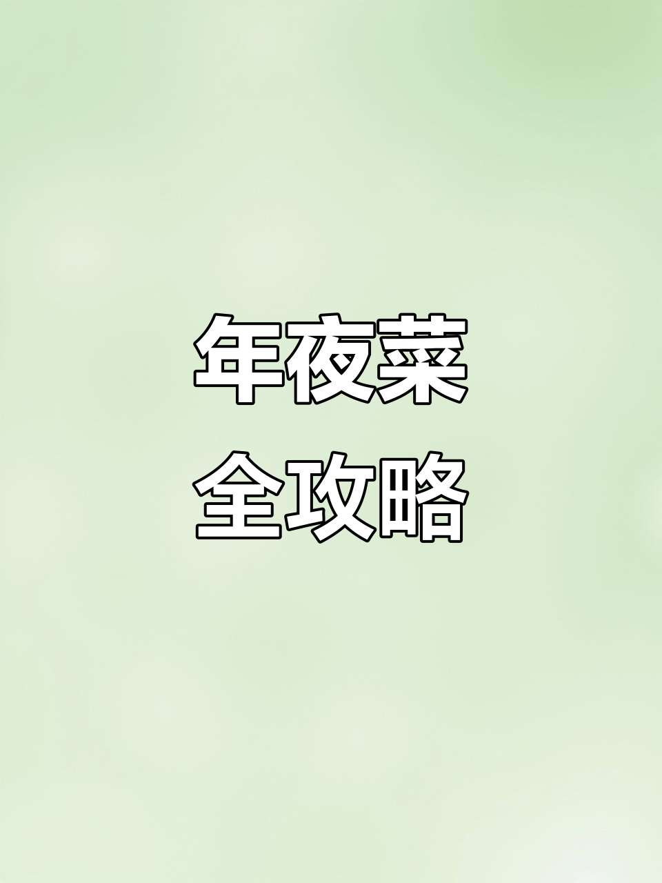 温州年夜饭大揭秘，七道经典美食等你来尝！
