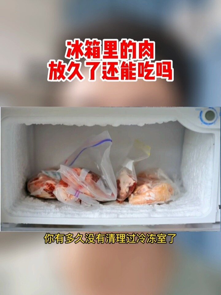 冰箱里的肉,放久了还能吃吗?