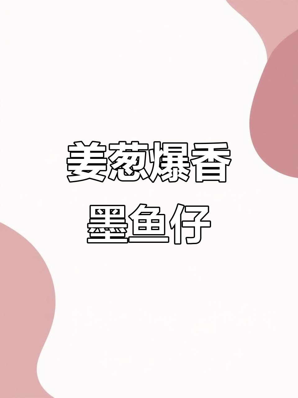 姜葱炒墨鱼仔，鲜嫩美味又简单