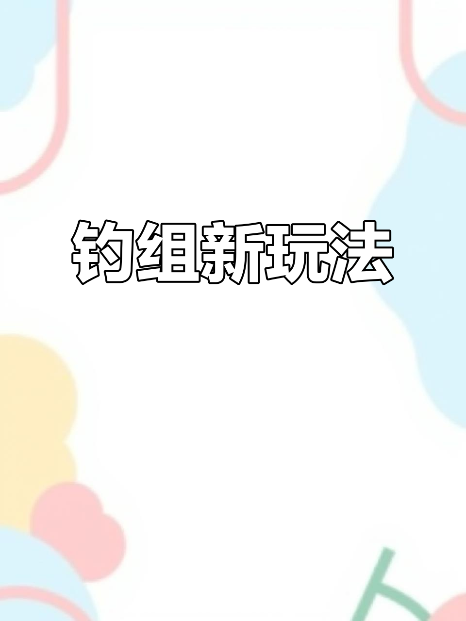 内徳钓组能磨鱼?试试吧,评论区见!