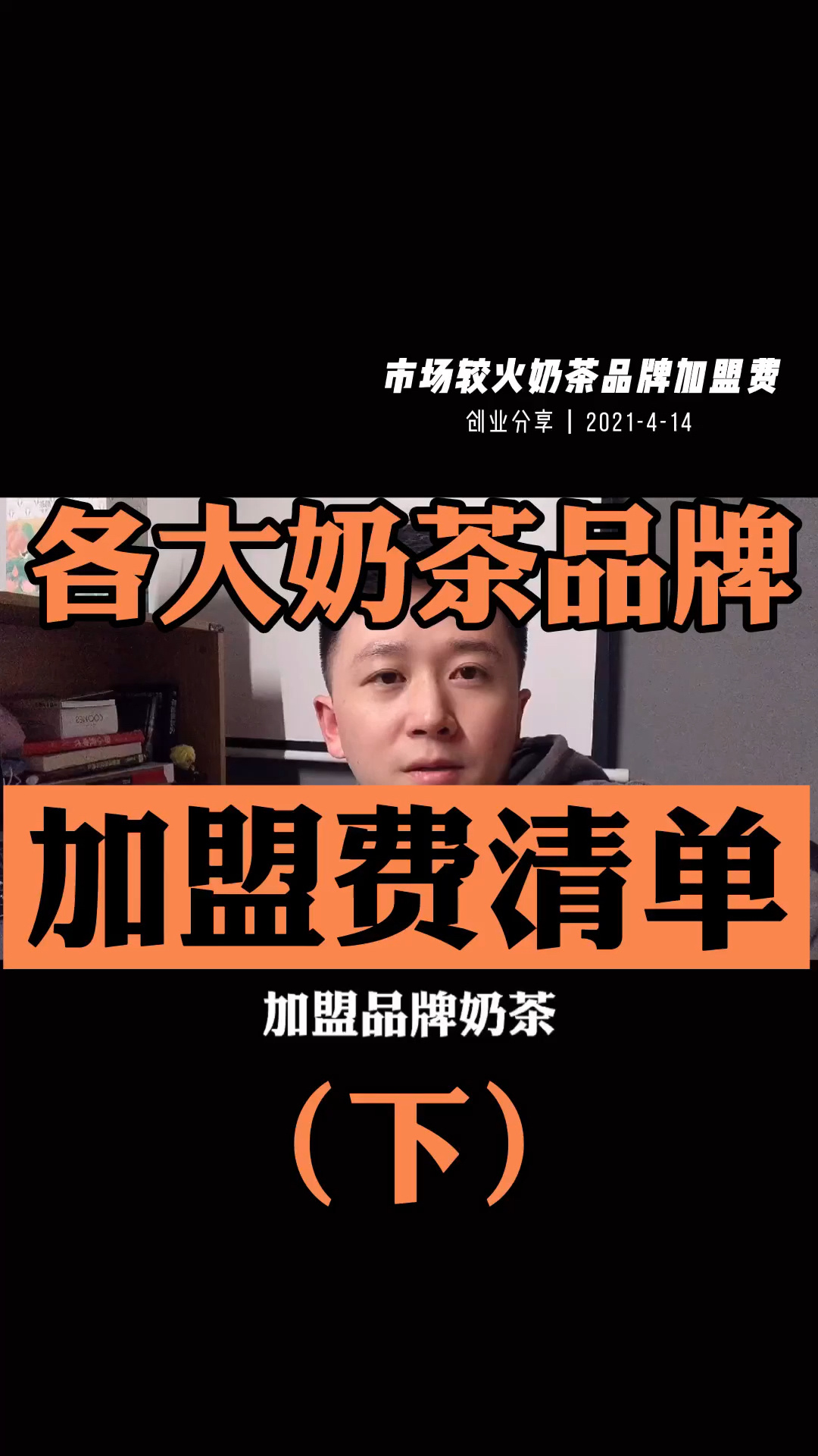 奶茶品牌加盟费用清单(下)