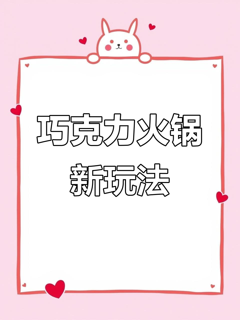 冬季巧克力火锅,创意食材搭配让你停不下来