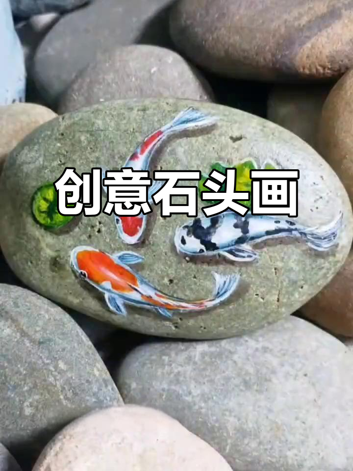 用石头画可爱小鱼，简单又有趣！
