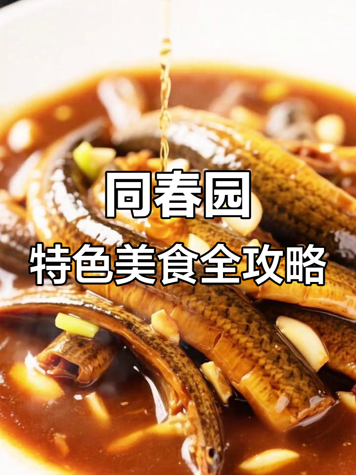 北京同春园饭庄特色菜大揭秘:酱油膳火、青桔套鱼与红心肉骨头