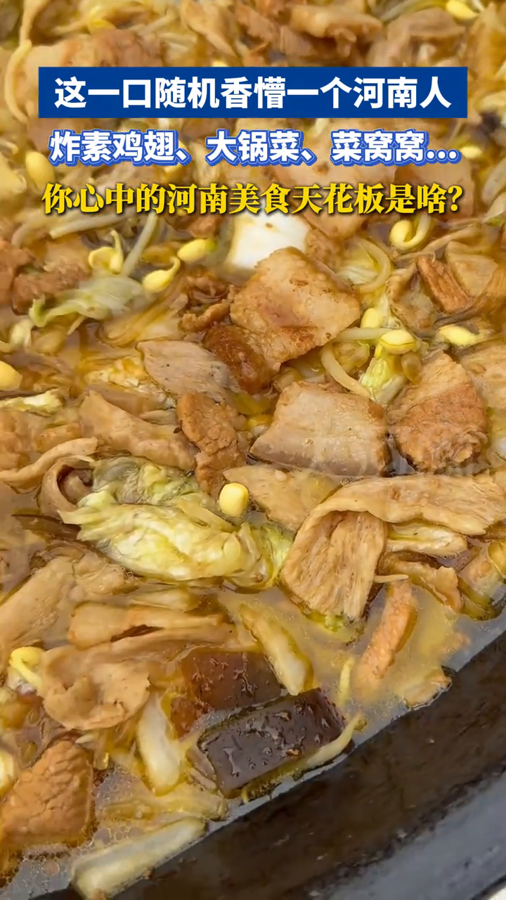 炸素鸡翅、大锅菜、菜窝窝……,你心中的河南美食天花板是啥?