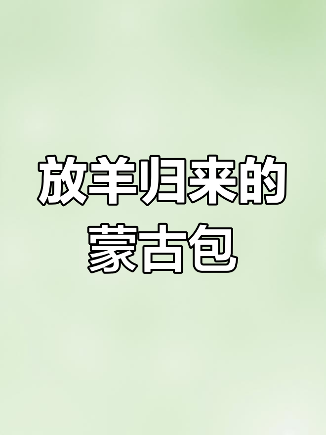 蒙古包子大作战,老婆放羊归来!