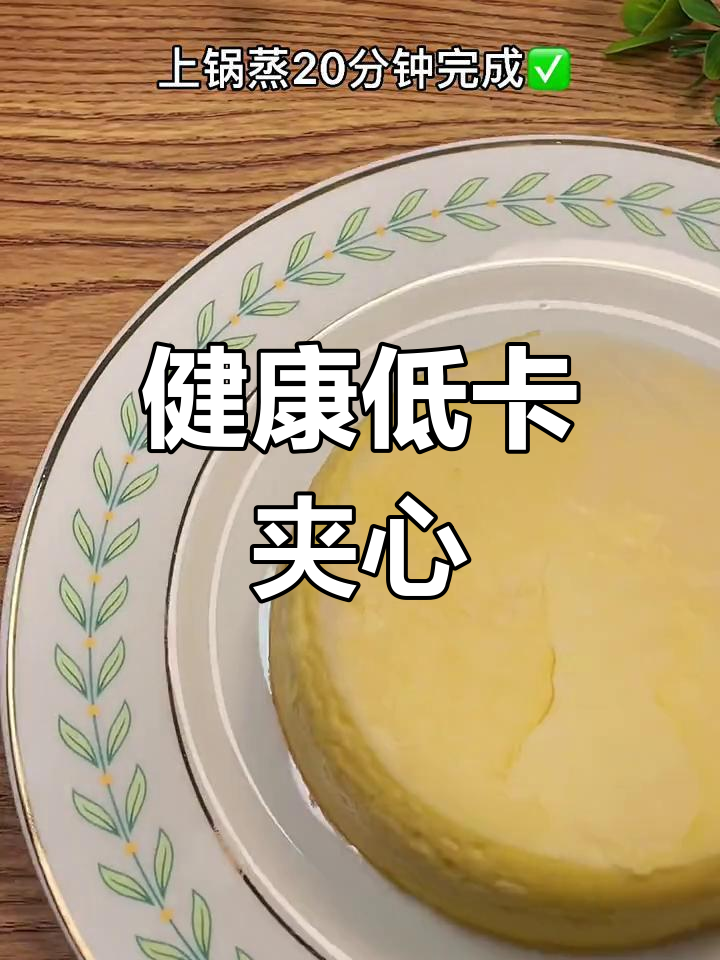 夹心蛋糕低热量,美味又健康,吃再多也不怕胖!