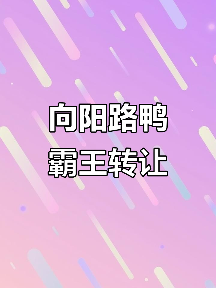 兴义襄阳路鸭霸王店转让,周边老城区人流量大