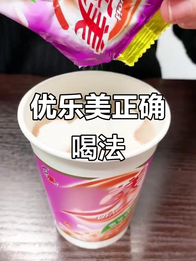 优乐美奶茶的隐藏喝法,轻松搞定不洒漏