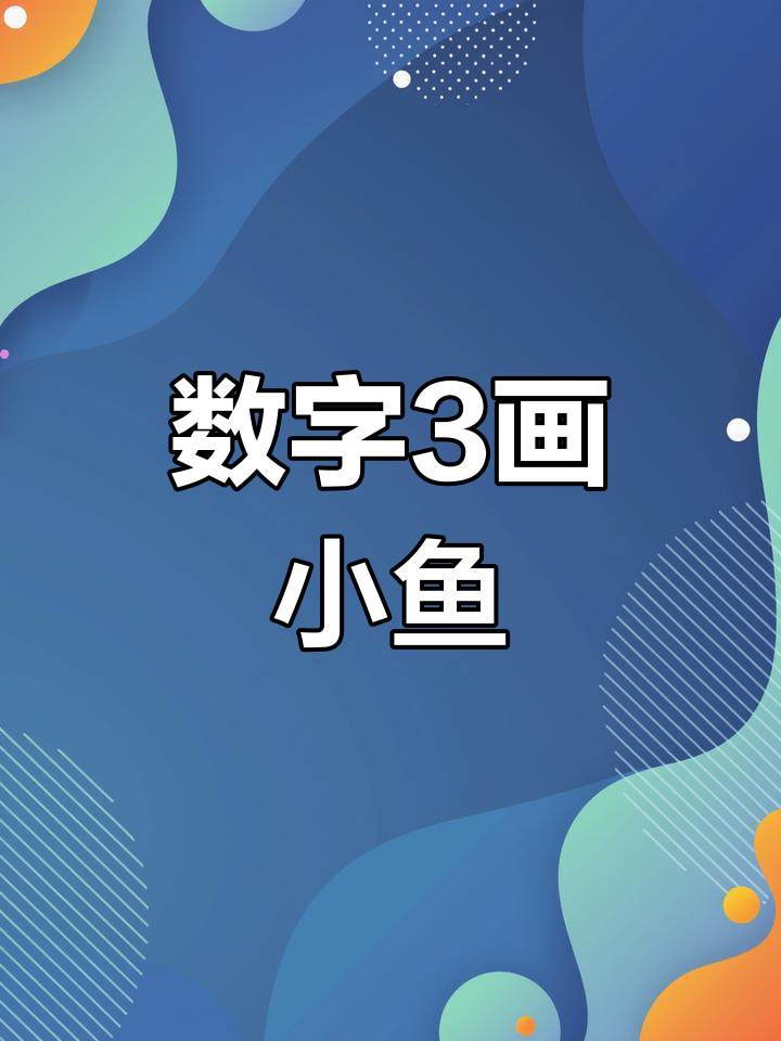 用数字3画小鱼，简单又有趣！