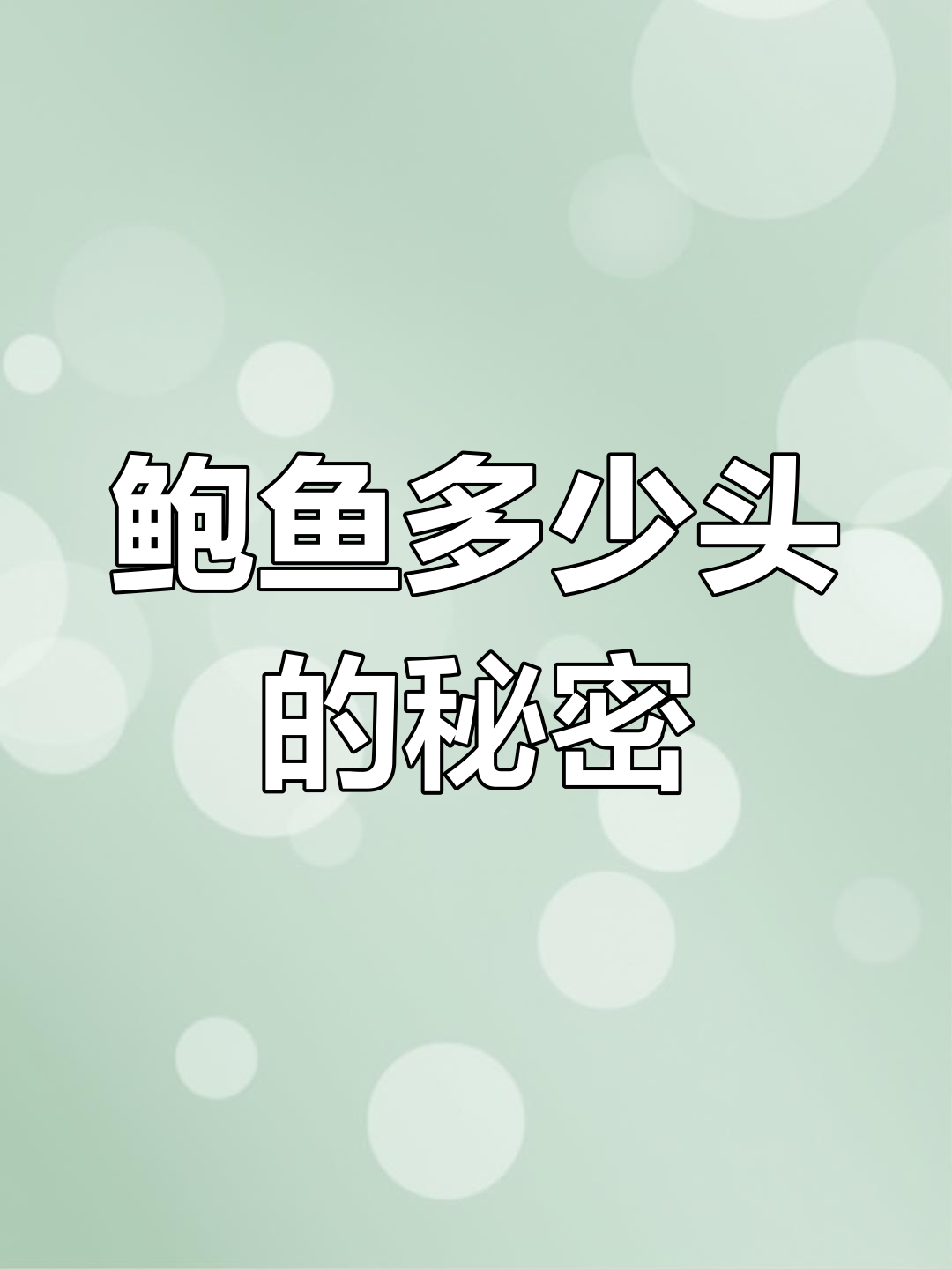 鲍鱼头数越少,个头越大?真相揭秘!