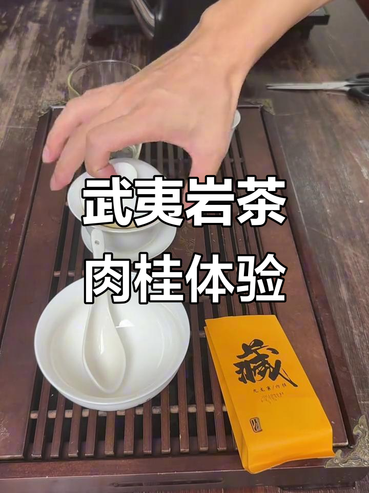 武夷岩茶肉桂品鉴:香气清新,甜度十足