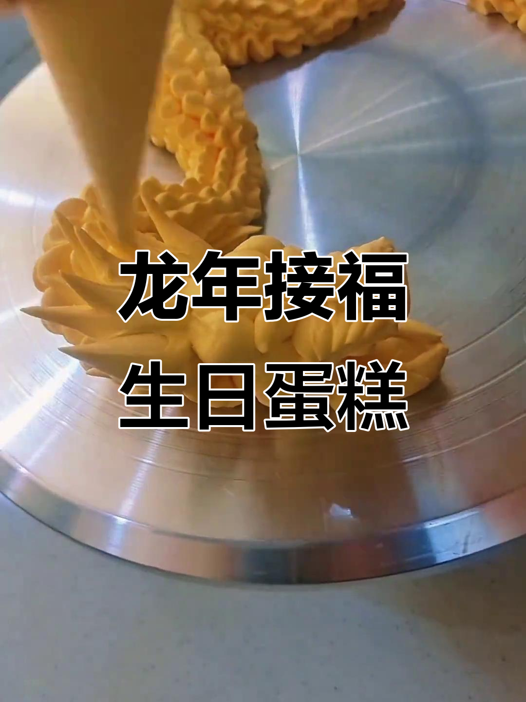 2024年龙年好运连连,生肖蛋糕送上祝福