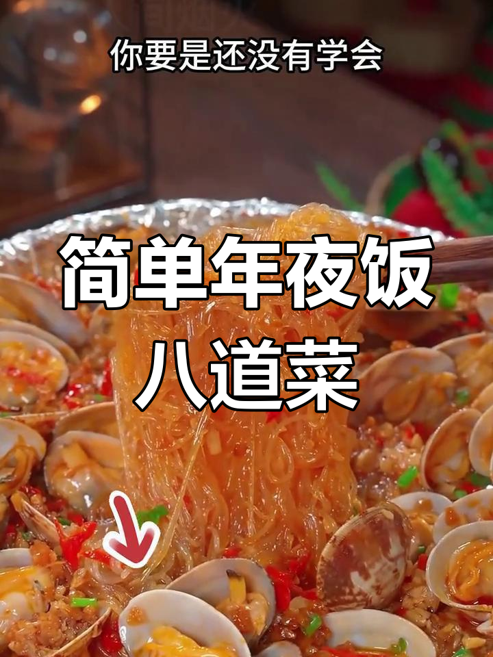 年夜饭必备8道家常菜,轻松学会