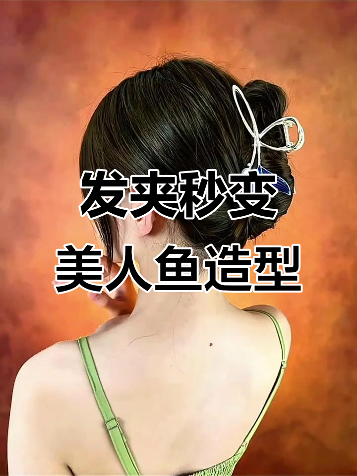 美人鱼上岸必备发夹,轻松打造完美发型