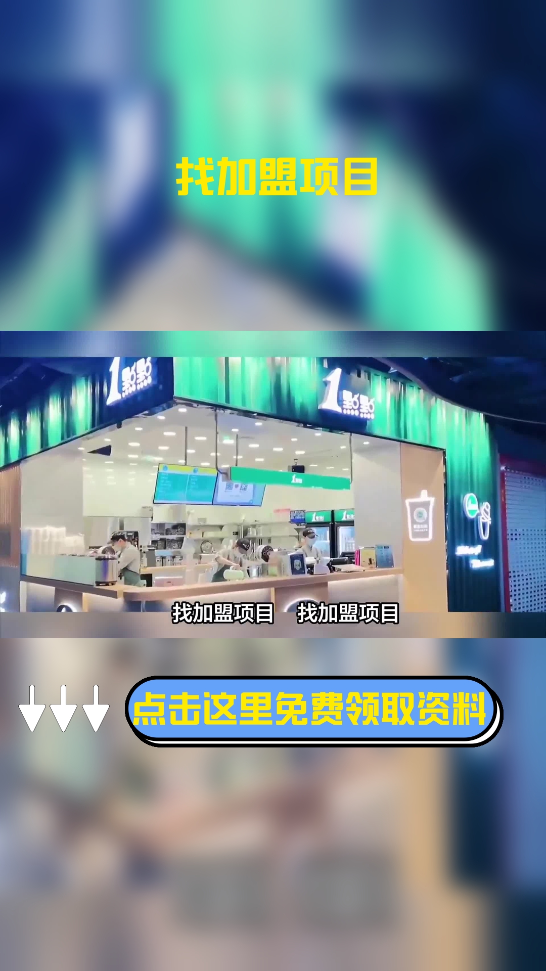 找加盟项目 奶茶项目你值得拥有