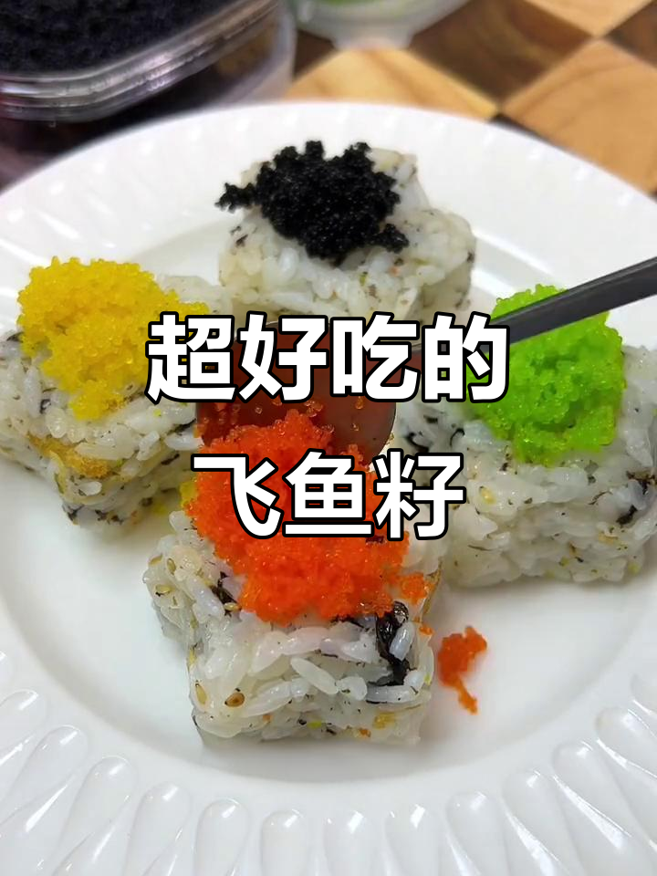 鲱鱼籽四种口味,鲜香脆嫩,搭配寿司超赞!