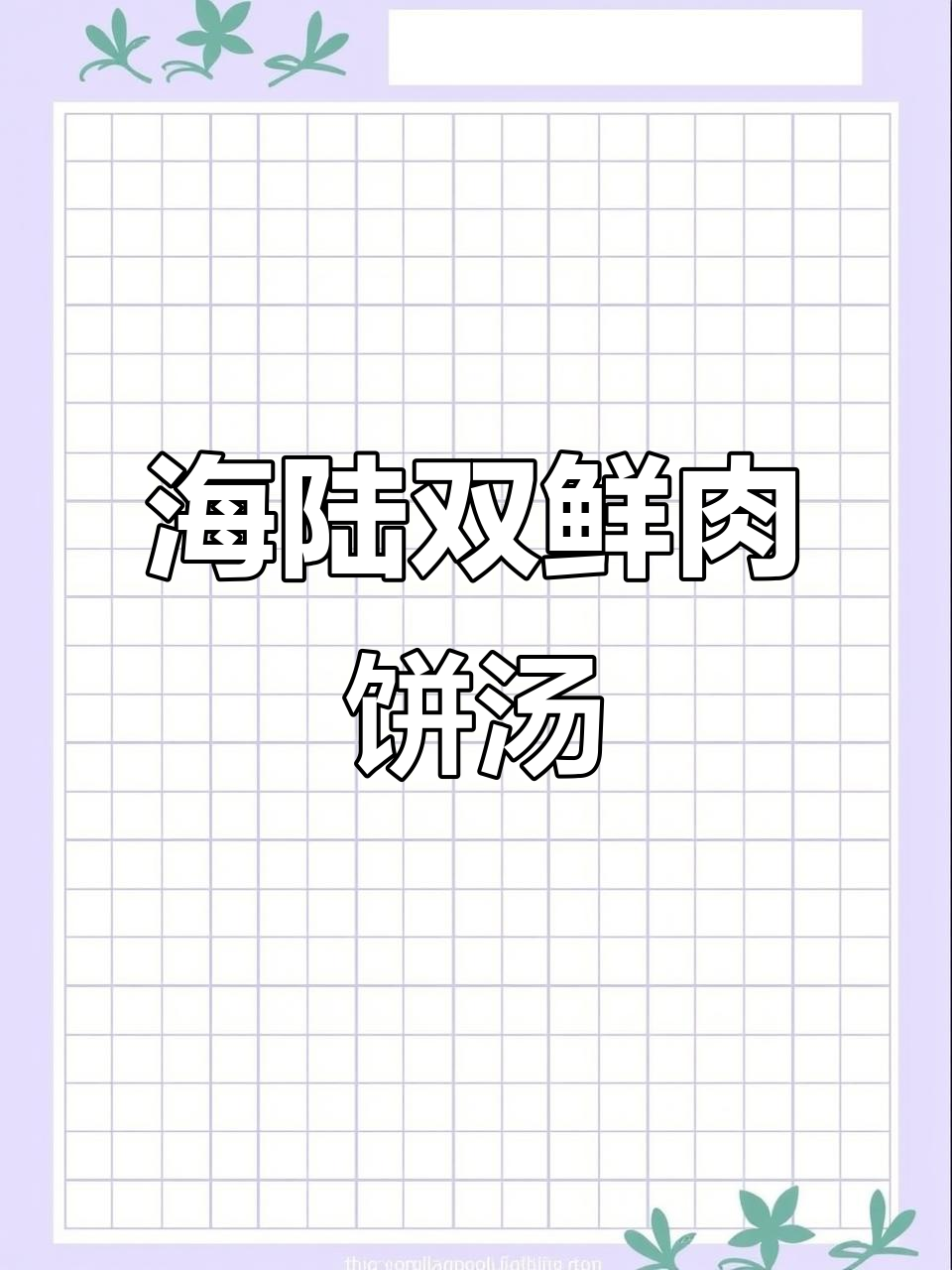 墨鱼香菇肉饼汤,海陆风味完美融合