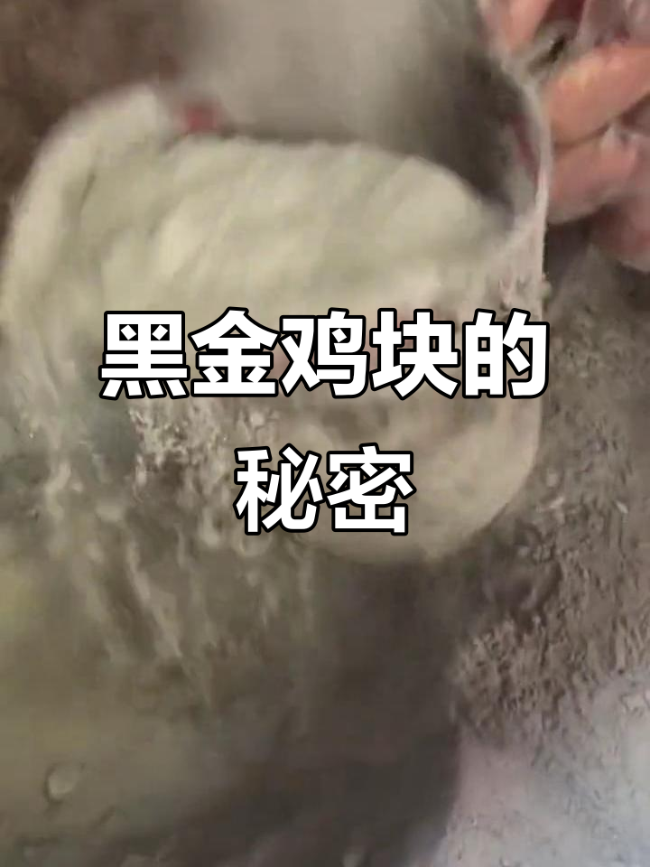 黑金鸡块揭秘,原来这么有趣!