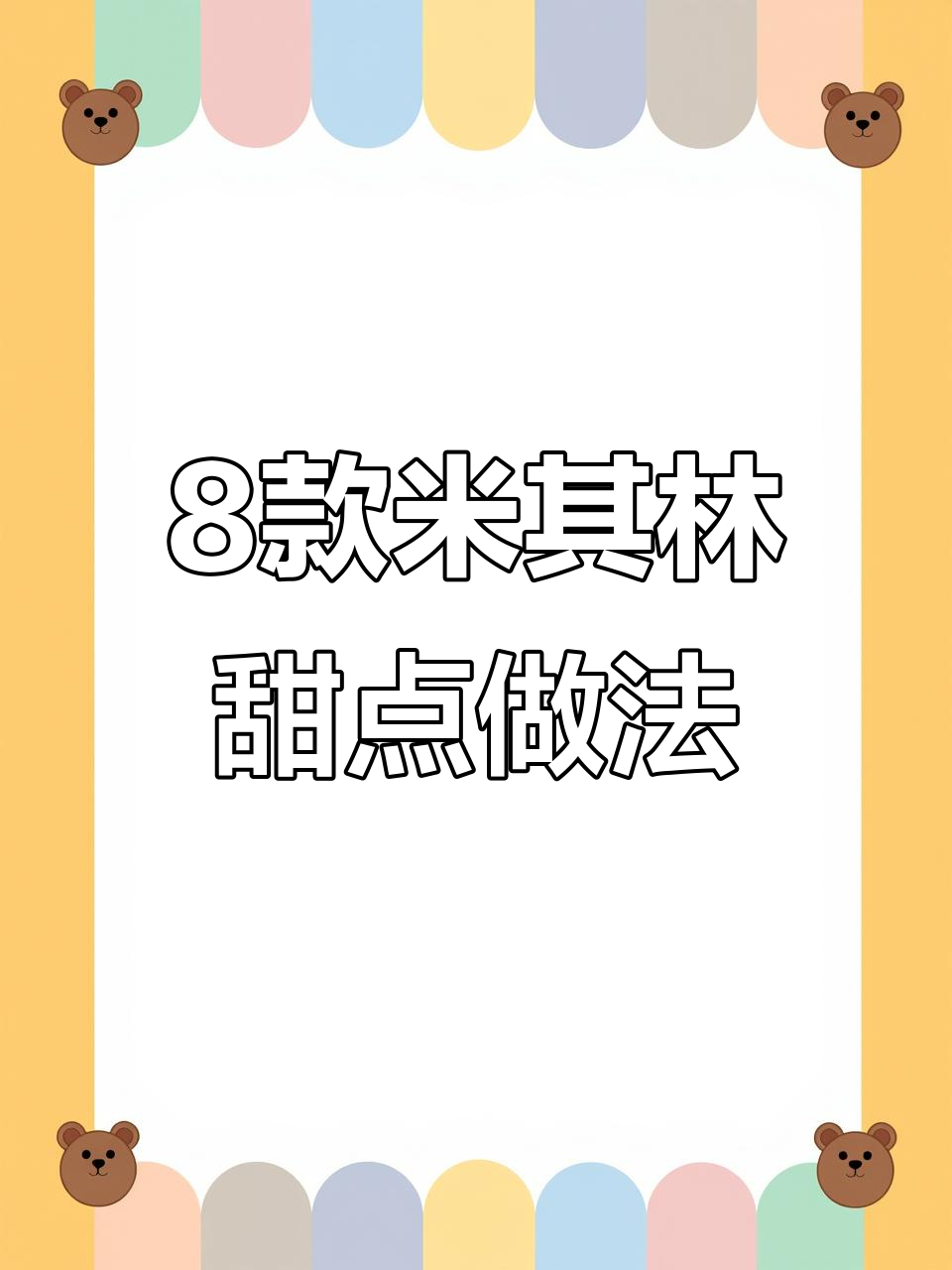 米其林大厨的八种超好吃甜品,蒸面包也能这么蓬松拉丝