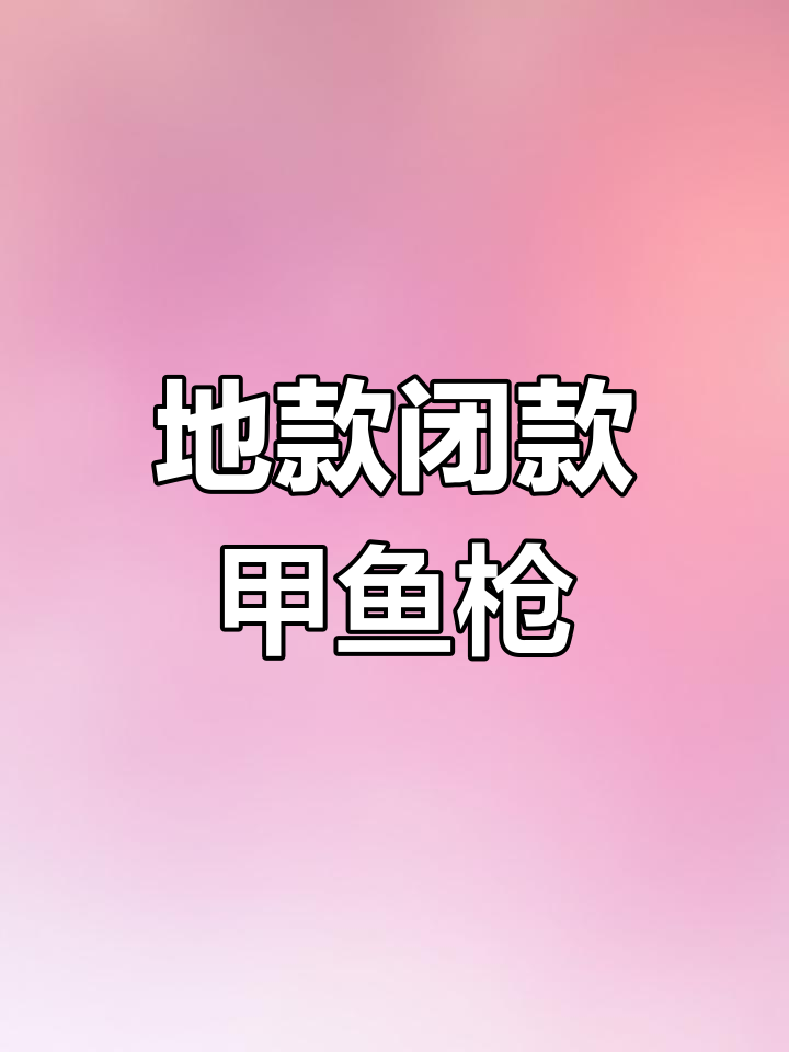 磁光弹甲鱼枪对比:地款与闭款的差异