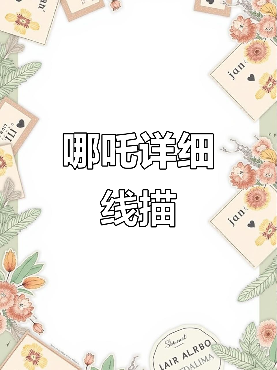 哪吒魔童线描绘画技巧,细节全解析