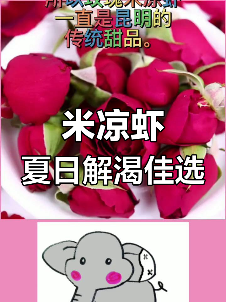 玫瑰米凉虾:云南特色甜品