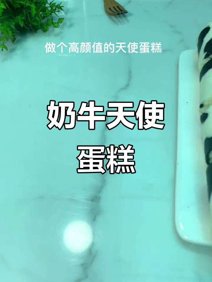 剩余蛋清变奶牛蛋糕卷,治愈系美味轻松做!